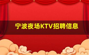 本溪KTV招聘